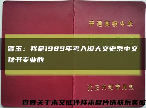 曾玉：我是1989年考入闽大文史系中文秘书专业的缩略图