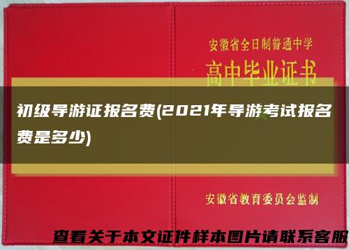 初级导游证报名费(2021年导游考试报名费是多少)缩略图