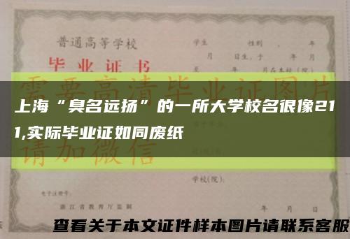 上海“臭名远扬”的一所大学校名很像211,实际毕业证如同废纸缩略图