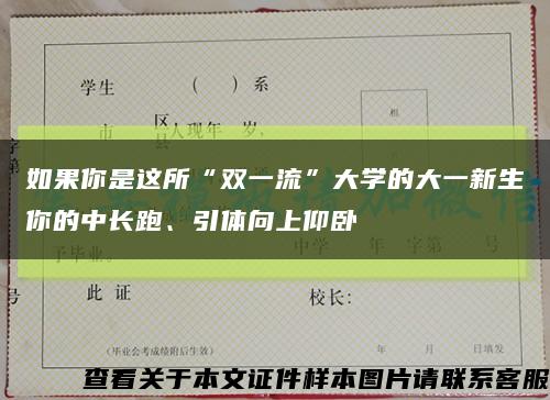 如果你是这所“双一流”大学的大一新生你的中长跑、引体向上仰卧缩略图
