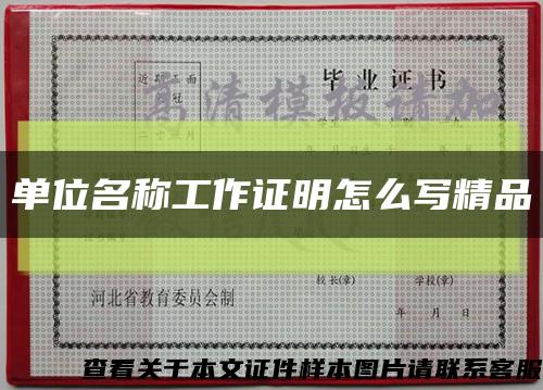 单位名称工作证明怎么写精品缩略图