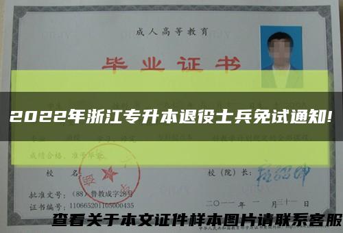 2022年浙江专升本退役士兵免试通知!缩略图