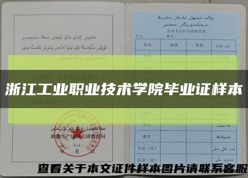 浙江工业职业技术学院毕业证样本缩略图