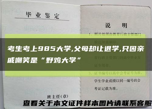 考生考上985大学,父母却让退学,只因亲戚嘲笑是“野鸡大学”缩略图