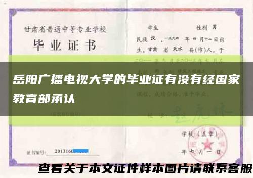 岳阳广播电视大学的毕业证有没有经国家教育部承认缩略图