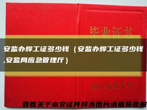 安监办焊工证多少钱（安监办焊工证多少钱,安监局应急管理厅）缩略图