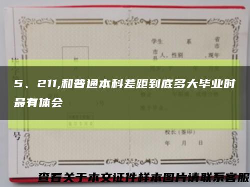 5、211,和普通本科差距到底多大毕业时最有体会缩略图