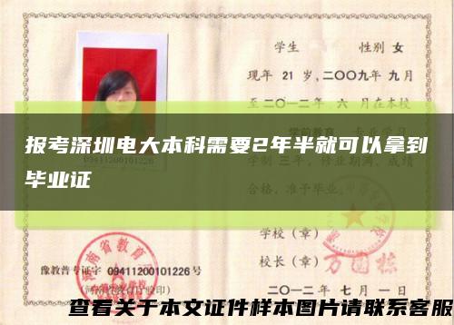 报考深圳电大本科需要2年半就可以拿到毕业证缩略图