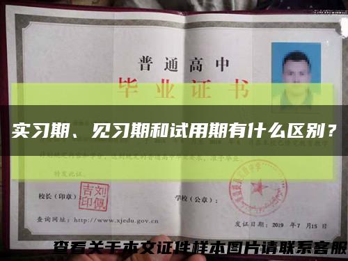 实习期、见习期和试用期有什么区别？缩略图