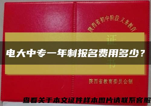 电大中专一年制报名费用多少？缩略图