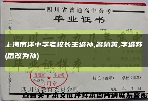 上海南洋中学老校长王培孙,名植善,字培荪(后改为孙)缩略图