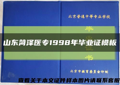 山东菏泽医专1998年毕业证模板缩略图