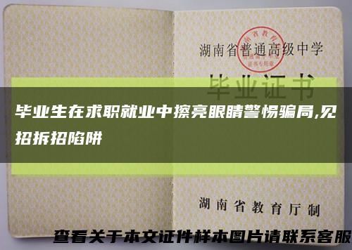 毕业生在求职就业中擦亮眼睛警惕骗局,见招拆招陷阱缩略图