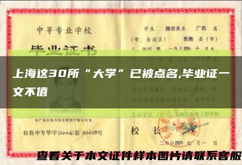上海这30所“大学”已被点名,毕业证一文不值缩略图