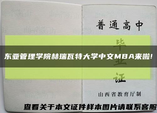 东亚管理学院赫瑞瓦特大学中文MBA来啦!缩略图
