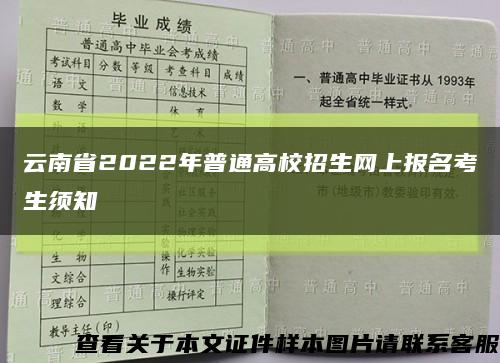 云南省2022年普通高校招生网上报名考生须知缩略图