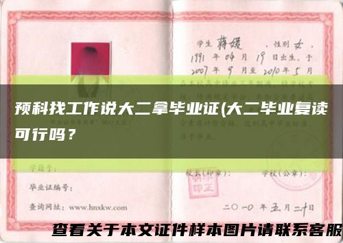 预科找工作说大二拿毕业证(大二毕业复读可行吗？缩略图