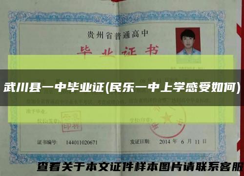 武川县一中毕业证(民乐一中上学感受如何)缩略图