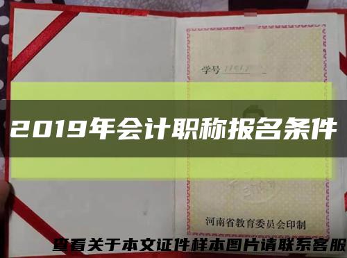 2019年会计职称报名条件缩略图