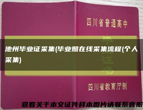 池州毕业证采集(毕业照在线采集流程(个人采集)缩略图