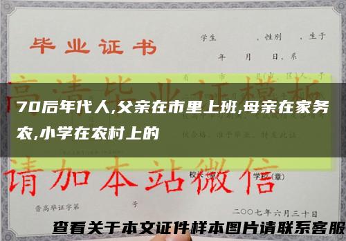 70后年代人,父亲在市里上班,母亲在家务农,小学在农村上的缩略图