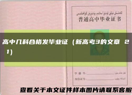 高中几科合格发毕业证（新高考3的文章 2 1）缩略图