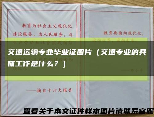 交通运输专业毕业证图片（交通专业的具体工作是什么？）缩略图
