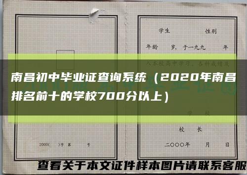 南昌初中毕业证查询系统（2020年南昌排名前十的学校700分以上）缩略图