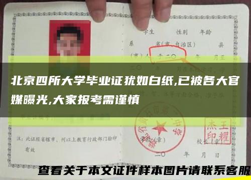 北京四所大学毕业证犹如白纸,已被各大官媒曝光,大家报考需谨慎缩略图