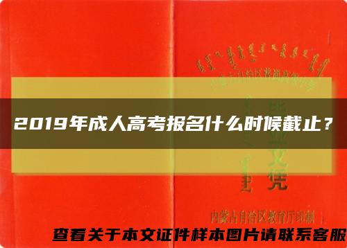 2019年成人高考报名什么时候截止？缩略图