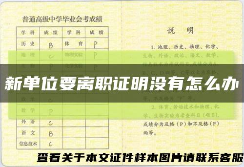 新单位要离职证明没有怎么办缩略图