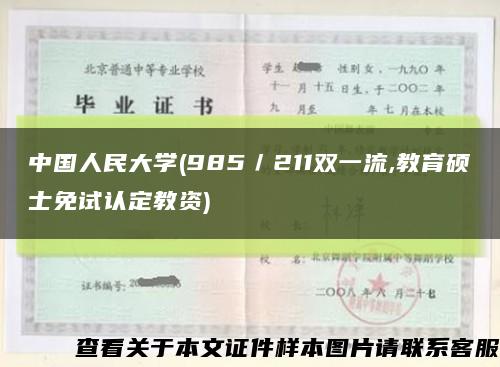 中国人民大学(985／211双一流,教育硕士免试认定教资)缩略图