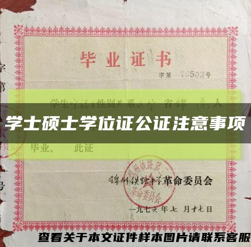 学士硕士学位证公证注意事项缩略图