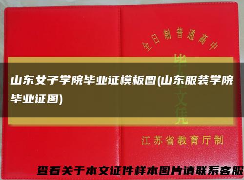 山东女子学院毕业证模板图(山东服装学院毕业证图)缩略图