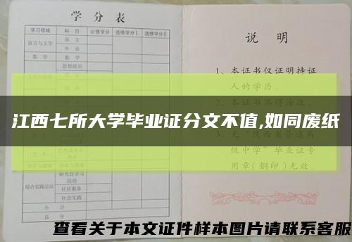 江西七所大学毕业证分文不值,如同废纸缩略图