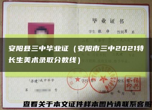 安阳县三中毕业证（安阳市三中2021特长生美术录取分数线）缩略图