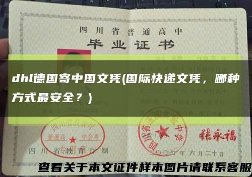 dhl德国寄中国文凭(国际快递文凭，哪种方式最安全？)缩略图