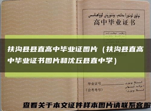 扶沟县县直高中毕业证图片（扶沟县直高中毕业证书图片和沈丘县直中学）缩略图