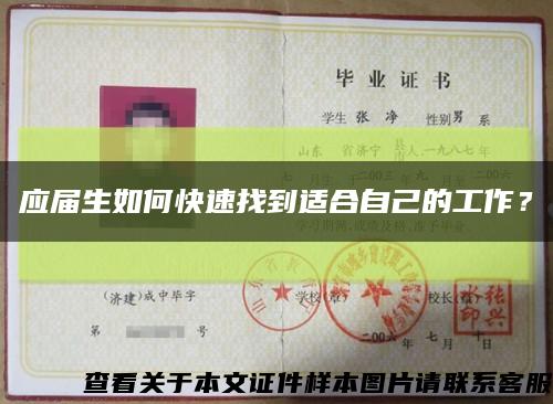 应届生如何快速找到适合自己的工作？缩略图