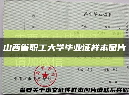 山西省职工大学毕业证样本图片缩略图