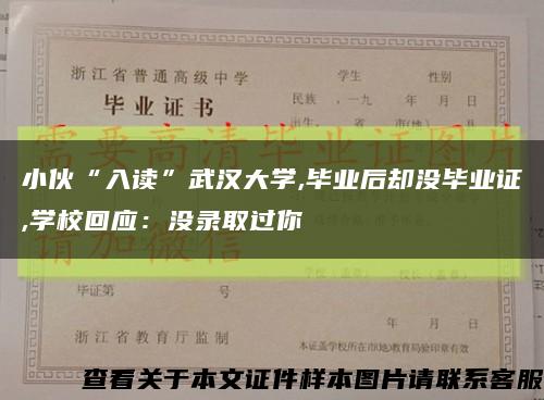 小伙“入读”武汉大学,毕业后却没毕业证,学校回应：没录取过你缩略图