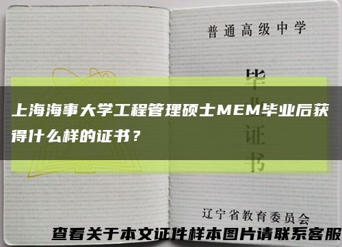 上海海事大学工程管理硕士MEM毕业后获得什么样的证书？缩略图