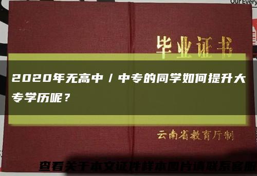 2020年无高中／中专的同学如何提升大专学历呢？缩略图