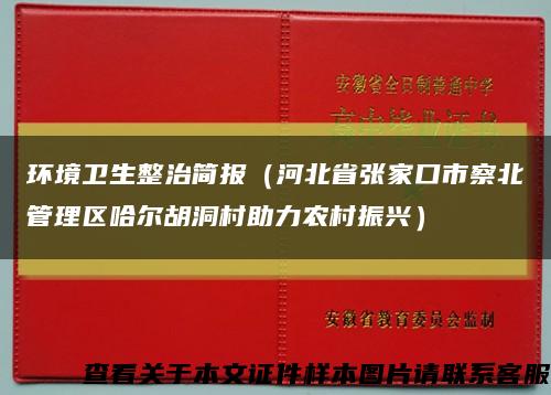 环境卫生整治简报（河北省张家口市察北管理区哈尔胡洞村助力农村振兴）缩略图