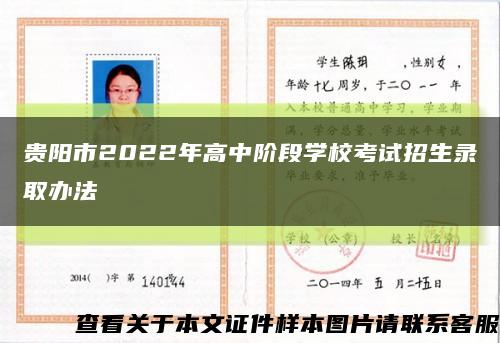 贵阳市2022年高中阶段学校考试招生录取办法缩略图