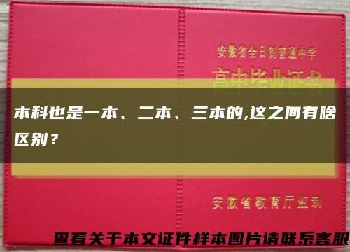 本科也是一本、二本、三本的,这之间有啥区别？缩略图
