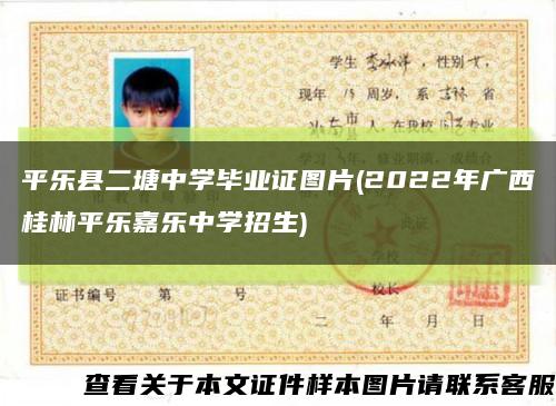 平乐县二塘中学毕业证图片(2022年广西桂林平乐嘉乐中学招生)缩略图