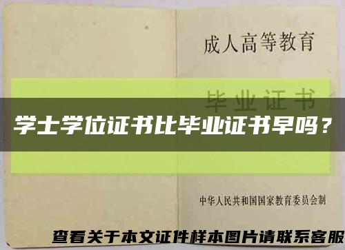 学士学位证书比毕业证书早吗？缩略图