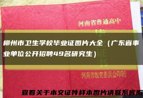 柳州市卫生学校毕业证图片大全（广东省事业单位公开招聘49名研究生）缩略图