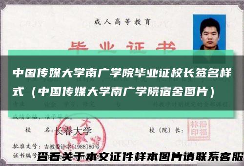 中国传媒大学南广学院毕业证校长签名样式（中国传媒大学南广学院宿舍图片）缩略图